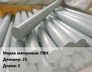 ПВХ стержень ПВХ D=25 L=2